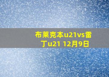 布莱克本u21vs雷丁u21 12月9日